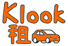 klook租車