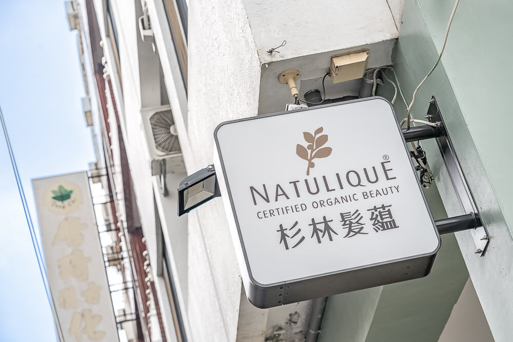 杉林髮蘊,杉林髮蘊髮廊,杉林髮蘊台中,杉林髮蘊西區,杉林髮蘊染髮,杉林髮蘊剪髮,杉林髮蘊頭皮SPA,杉林髮蘊有機髮品,杉林髮蘊預約,杉林髮蘊價格,台中西區髮廊,台中有機髮廊,台中染髮推薦,NATULIQUE丹麥有機染,國美館附近髮廊