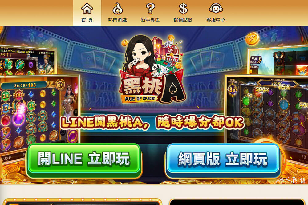 LINE免下載娛樂城,LINE免下載老虎機,休閒手遊,新手娛樂城推薦,過年手遊,過年手遊推薦,黑桃A Online,黑桃A手遊 @捲毛阿偉 黑桃A Online,黑桃A手遊,休閒手遊,過年手遊,過年手遊推薦