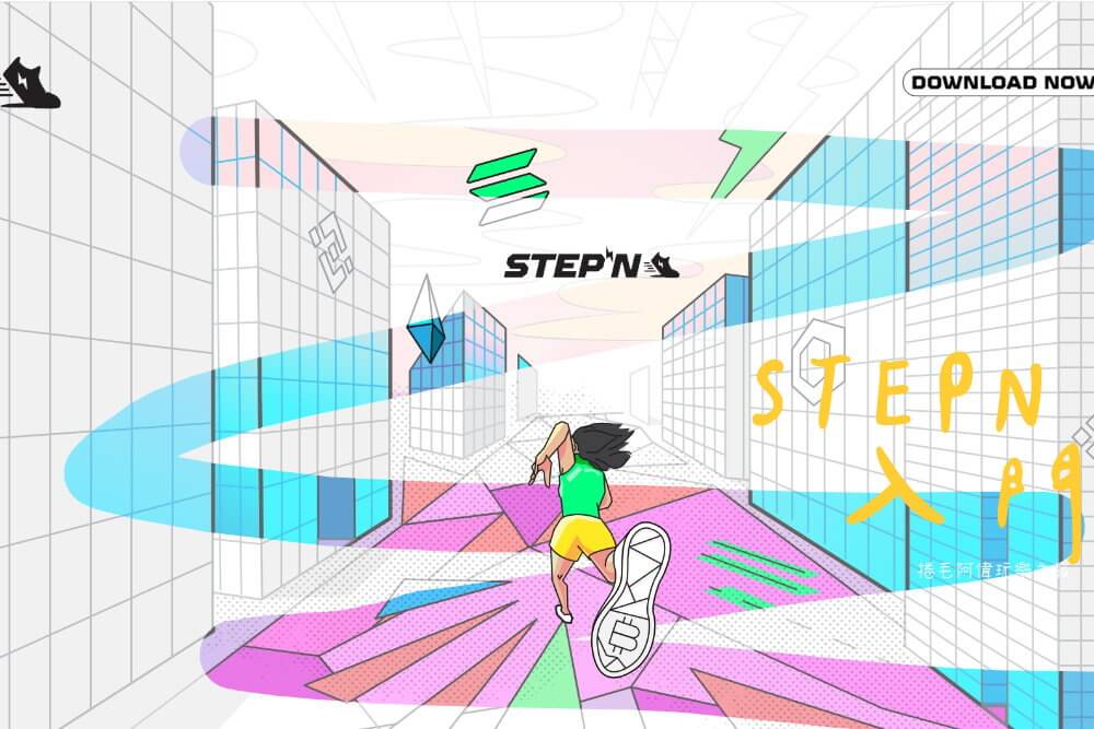 stepn,stepn教學,stepn介紹,stepn玩法,stepn賺錢,stepn攻略,stepn幣,stepn入金,stepn出金,stepn能量,stepn升級,stepn能量,stepn mint,stepn mint費用,stepn mint機率,stepn鞋子,stepn guide,stepn crypto,stepn gmt,stepn gst,stepn app,stepn帳號申請,stepn邀請碼