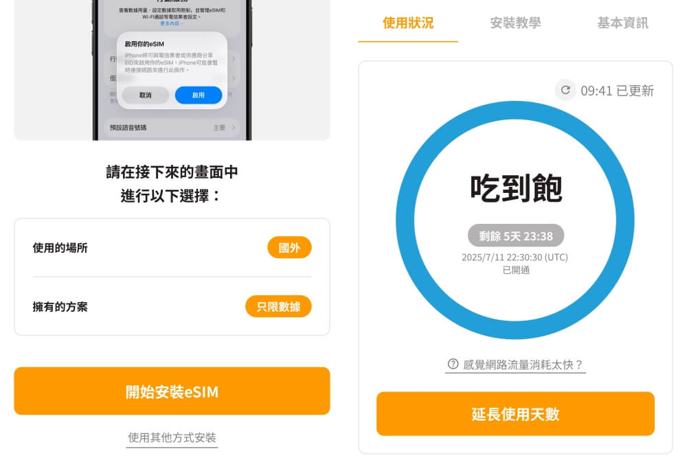trifa App eSIM 安裝畫面與吃到飽剩餘天數使用狀況｜阿新筆記