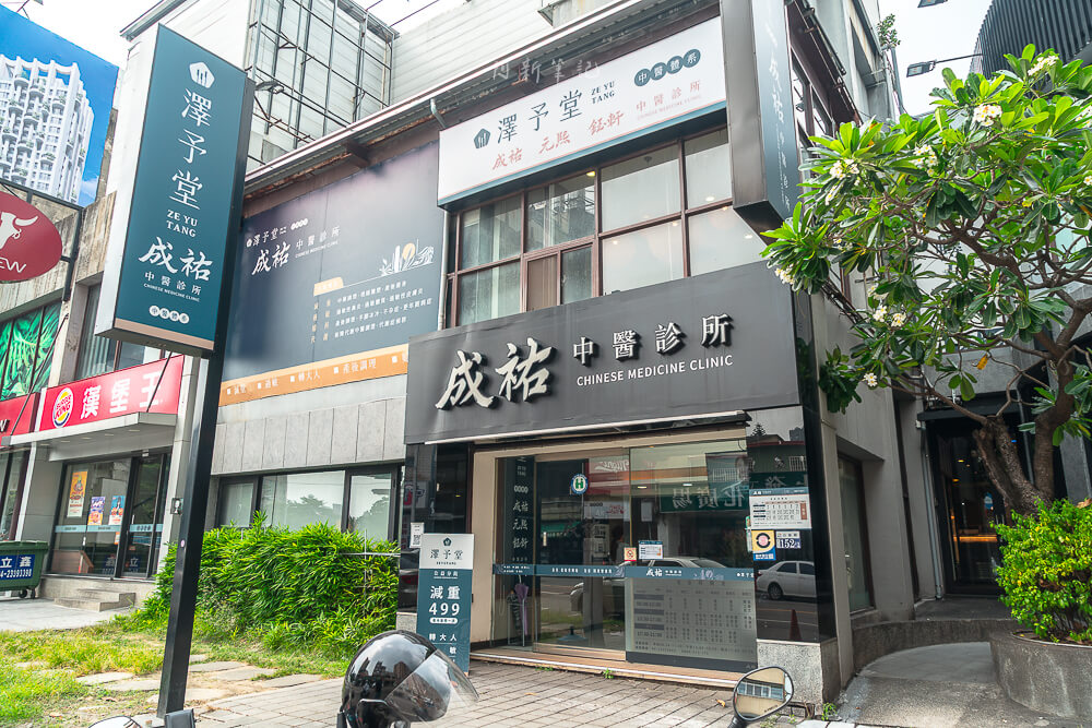 澤予堂成祐中醫診所,澤予堂,成祐中醫診所,中醫診所推薦,中醫,中醫減重,中醫針灸 澤予堂成祐中醫診所,澤予堂,成祐中醫診所,中醫診所推薦,中醫,中醫減重,中醫針灸