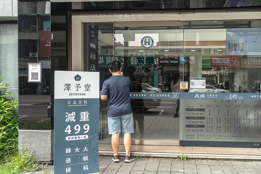澤予堂成祐中醫診所,澤予堂,成祐中醫診所,中醫診所推薦,中醫,中醫減重,中醫針灸