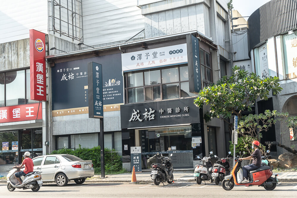 澤予堂成祐中醫診所,澤予堂,成祐中醫診所,中醫診所推薦,中醫,中醫減重,中醫針灸 澤予堂成祐中醫診所,澤予堂,成祐中醫診所,中醫診所推薦,中醫,中醫減重,中醫針灸