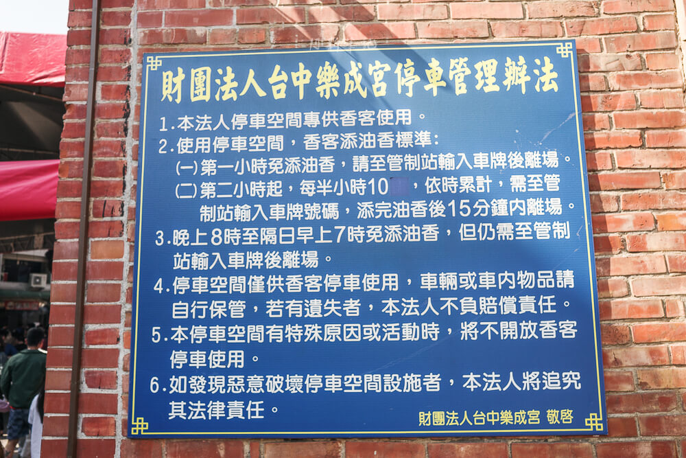台中 樂成宮 香客停車場管理辦法告示