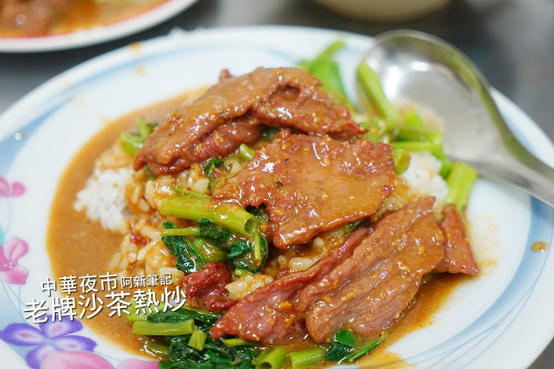 老牌沙茶牛肉|中華夜市美食，店家特製沙茶獨特，好適合下飯，讓人想回訪