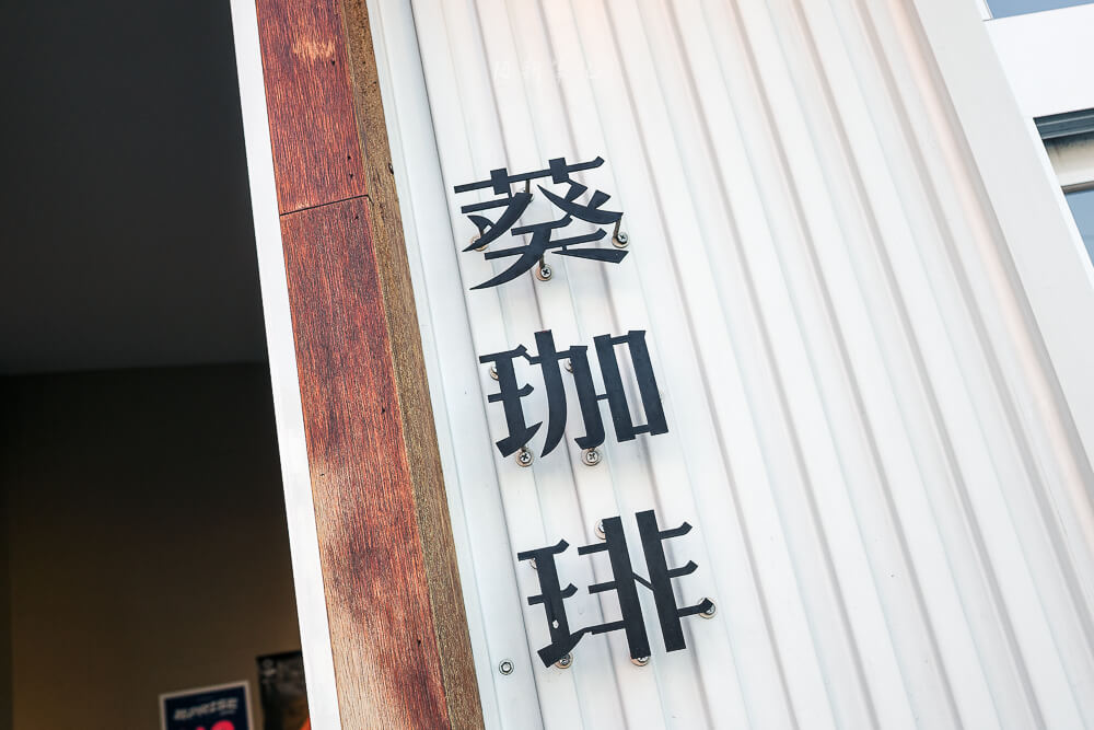 葵咖啡,AOI Coffee,台中美食,太平美食,太平咖啡廳推薦,葵咖啡評價,台中下午茶推薦,太平不限時咖啡廳,葵咖啡菜單,太平自家烘焙咖啡