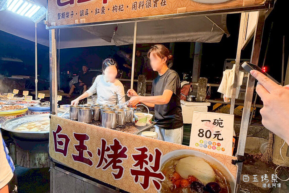 台中冬季美食,台中夜市烤梨,台中小吃,台中特色小吃,台中白玉烤梨,大慶夜市烤梨,旱溪夜市,旱溪夜市美食,梨子甜點,白玉烤梨,白玉烤梨排隊,銀耳燉烤梨 @捲毛阿偉 白玉烤梨,台中白玉烤梨,台中夜市烤梨,台中小吃,白玉烤梨排隊,旱溪夜市烤梨,台中冬季美食,梨子甜點,銀耳燉烤梨,台中特色小吃