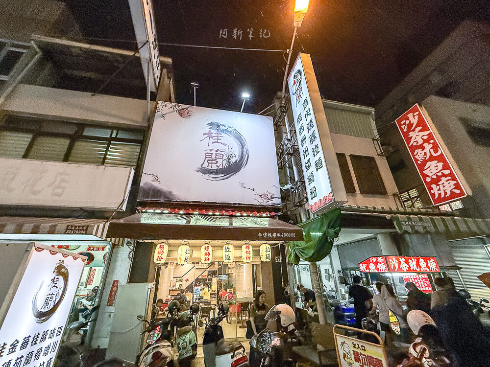 桂蘭創意料理餐館,桂蘭螺螄粉,桂蘭拉麵,忠孝夜市桂蘭,忠孝夜市螺螄粉,台中螺螄粉,台中拉麵推薦,台中南區美食,桂蘭菜單,桂蘭價格,桂蘭營業時間,桂蘭臭豆腐,桂蘭地址,桂蘭評價,台中宵夜推薦 桂蘭創意料理餐館,桂蘭螺螄粉,桂蘭拉麵,忠孝夜市桂蘭,忠孝夜市螺螄粉,台中螺螄粉,台中拉麵推薦,台中南區美食,桂蘭菜單,桂蘭價格,桂蘭營業時間,桂蘭臭豆腐,桂蘭地址,桂蘭評價,台中宵夜推薦