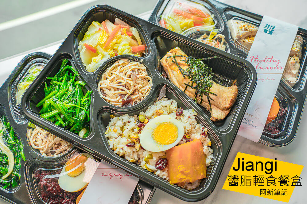 Jiangi 醬脂輕食餐盒,醬脂輕食餐盒,健康餐,低卡便當,減脂餐,減脂便當,低熱量水煮餐,,台中美食,台中便當