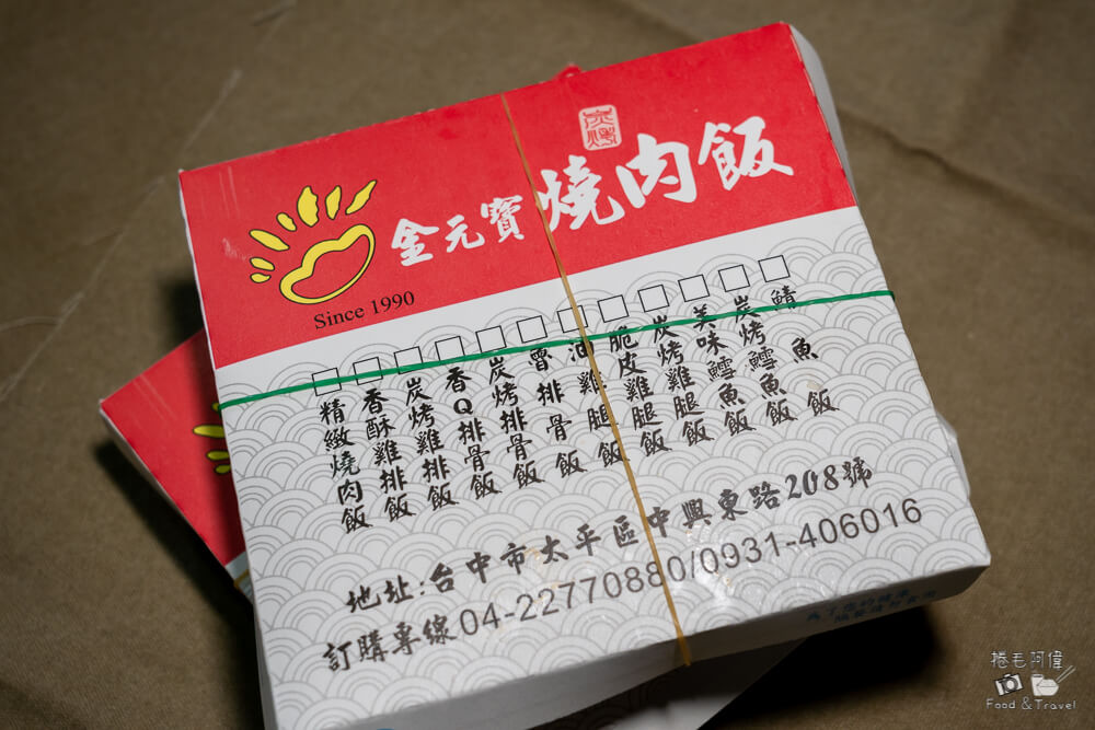 金元寶燒肉飯,金元寶便當,太平便當,太平金元寶,太平金元寶燒肉,太平美食,台中便當,台中美食