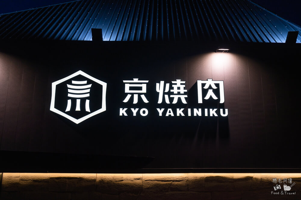 京燒肉,台中京燒肉,台中燒肉推薦,台中燒肉餐廳,台中高級燒肉,台中美食推薦,台中聚餐餐廳,台中美食,台中餐廳