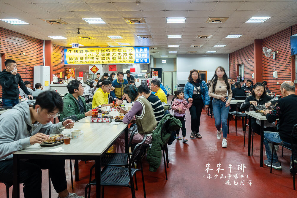 (原沙鹿市場)來來牛排 | 台中海線美食推薦！在地40年老店從攤販賣到開店面～ 1