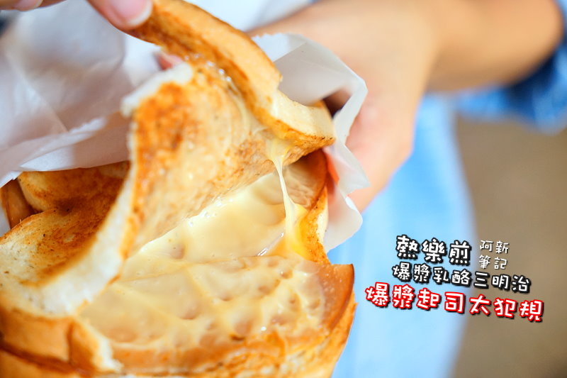 熱樂煎爆漿乳酪三明治一中店-01