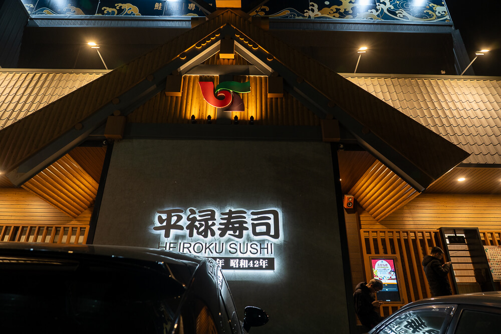 台中壽司推薦,台中平禄壽司,平祿壽司,平禄壽司,平禄壽司推薦,平禄壽司松竹店,平禄壽司菜單,平禄壽司訂位,平禄壽司評價,日本迴轉壽司推薦 @捲毛阿偉 平禄壽司,平禄壽司推薦,平禄壽司菜單,台中平禄壽司,平禄壽司松竹店,台中壽司推薦,平禄壽司訂位,平禄壽司評價,日本迴轉壽司推薦