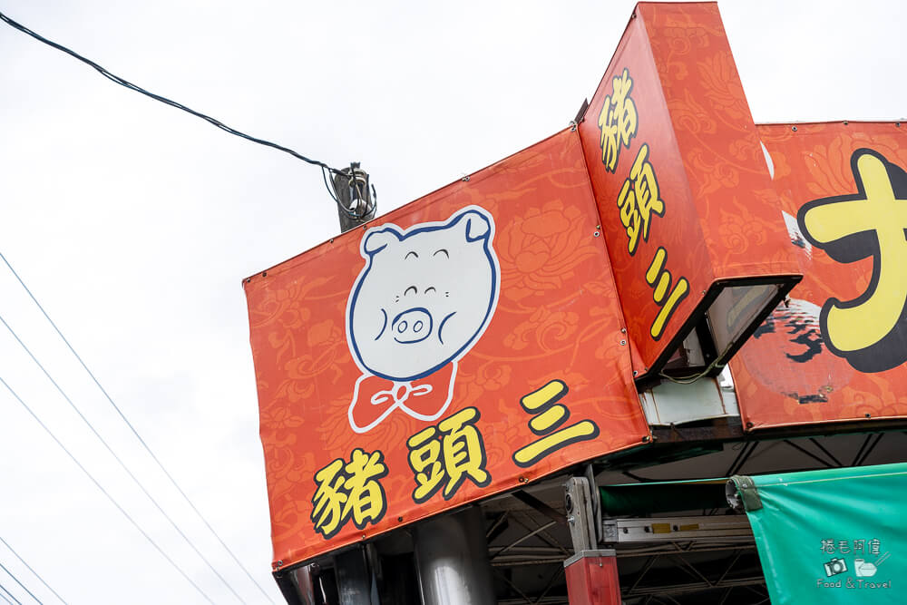 豬頭三,大坑美食,大坑必吃,大坑美食推薦,台中美食,台中美食推薦,台中小吃