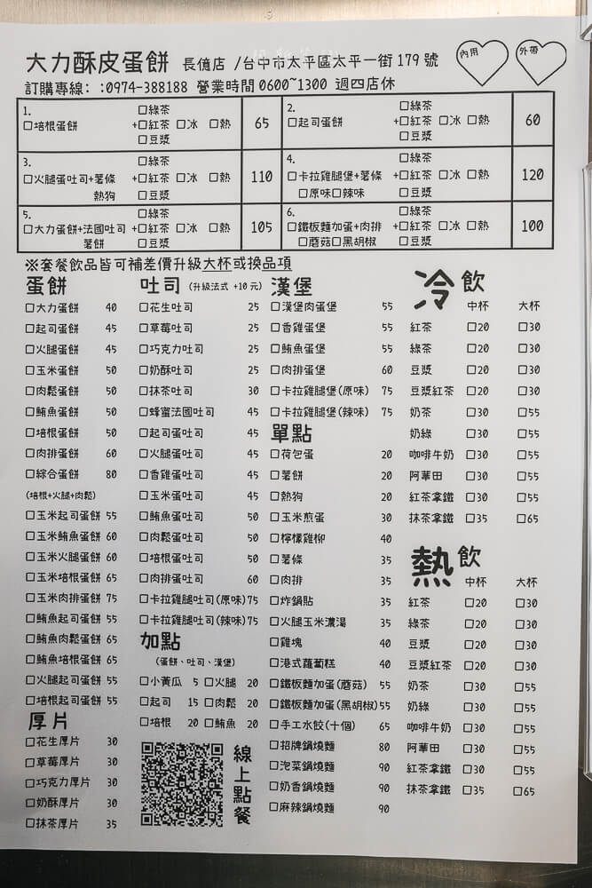 大力酥皮蛋餅長億店菜單與餐點價格 大力酥皮蛋餅長億店菜單與餐點價格