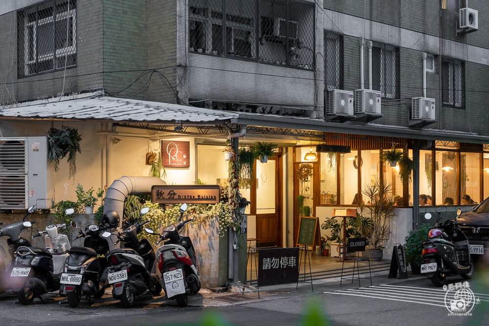 秋分,秋分Qiūfēn Cuisine,Qiūfēn Cuisine,勤美美食,美村路美食,台中美食,西區美食,台中餐廳,勤美餐廳,美村路餐廳,西區餐廳,台中義大利麵