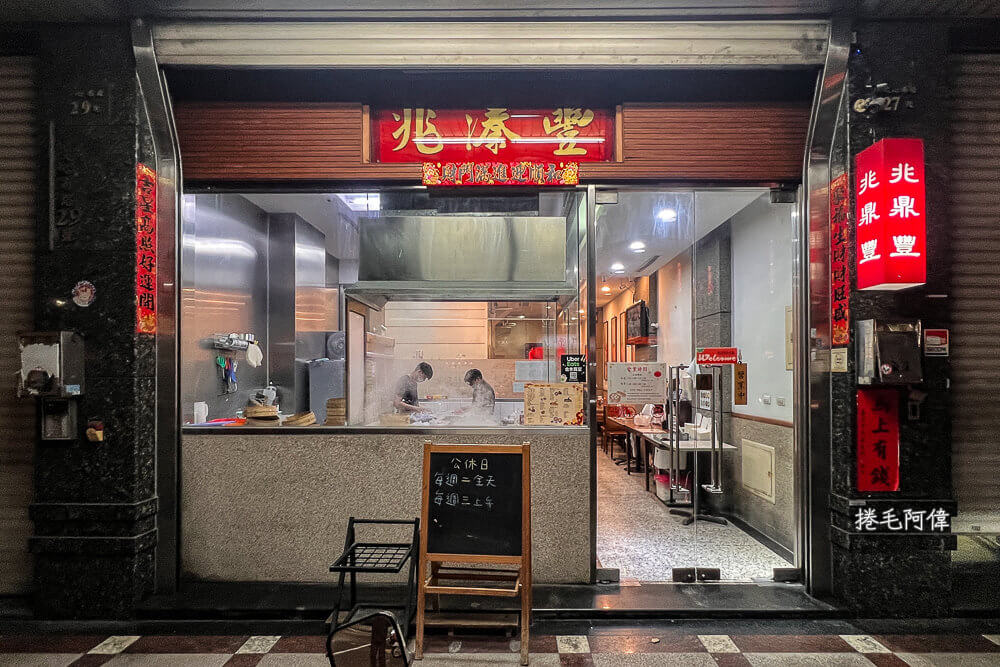 兆鼎豐,兆鼎豐營業時間,兆鼎豐菜單,兆鼎豐評價,台中兆鼎豐,台中小籠包,台中美食,台中餐廳 @捲毛阿偉 兆鼎豐, 兆鼎豐菜單, 兆鼎豐評價, 兆鼎豐營業時間,台中兆鼎豐, 台中小籠包, 台中美食, 台中餐廳