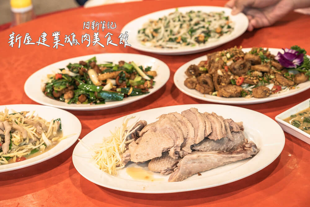 桃園美食,桃園鵝肉,新屋鵝肉,新屋建業鵝肉美食館,新屋美食 桃園美食,桃園鵝肉,新屋鵝肉,新屋建業鵝肉美食館,新屋美食
