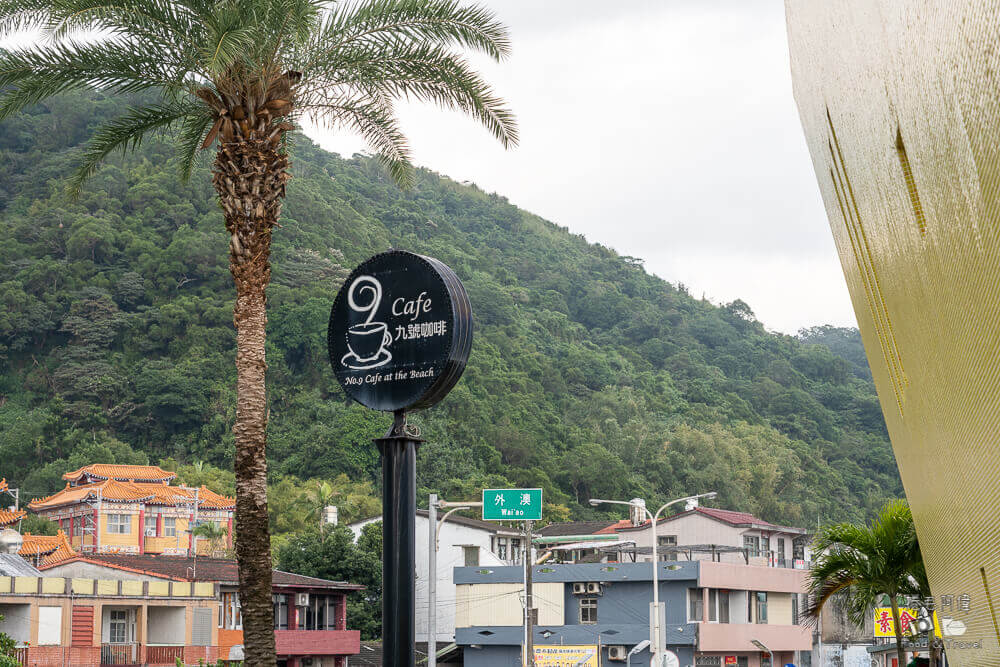 9號咖啡,頭城9號咖啡,宜蘭9號咖啡,宜蘭頭城咖啡廳,頭城咖啡廳推薦,宜蘭海景咖啡,頭城海景咖啡廳,宜蘭打卡景點,宜蘭美食,宜蘭咖啡廳推薦