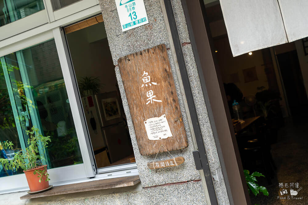 魚果廚房,宜蘭魚果廚房,冬山咖啡館,宜蘭咖啡館推薦,冬山美食,宜蘭咖啡館,冬山下午茶,魚果廚房菜單,宜蘭美食,冬山咖啡館