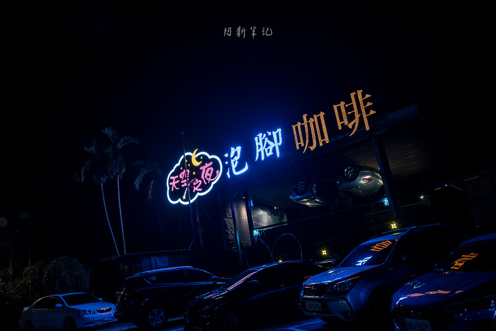 雲林天空之夜,雲林泡腳夜景餐廳,華南天空之夜養生泡腳咖啡菜單,古坑泡腳夜景,華南天空之夜養生泡腳咖啡 雲林天空之夜,雲林泡腳夜景餐廳,華南天空之夜養生泡腳咖啡菜單,古坑泡腳夜景,華南天空之夜養生泡腳咖啡