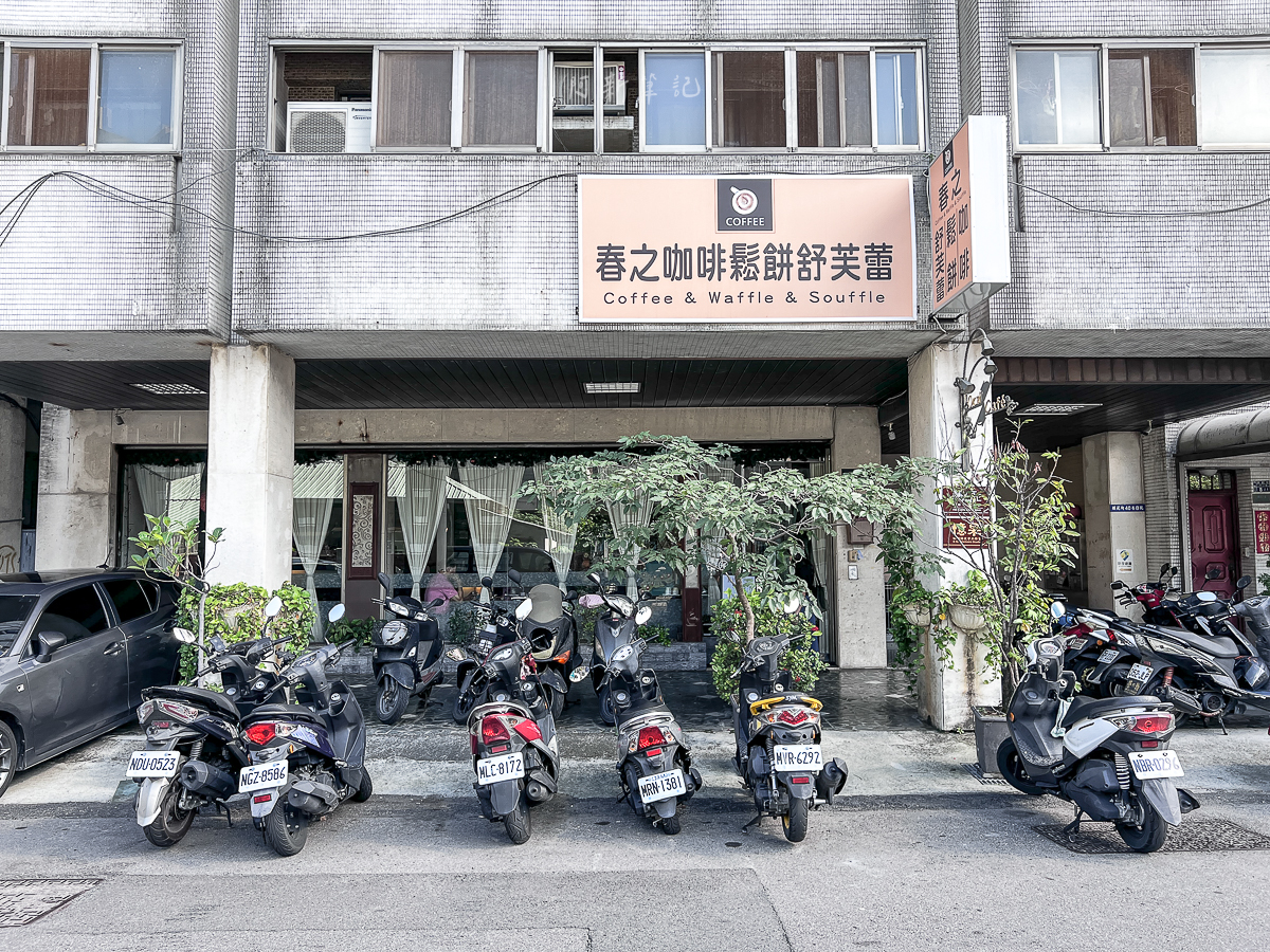 春之咖啡,台中咖啡館,台中咖啡廳,台中舒芙蕾,台中西區咖啡館 春之咖啡,台中咖啡館,台中咖啡廳,台中舒芙蕾,台中西區咖啡館