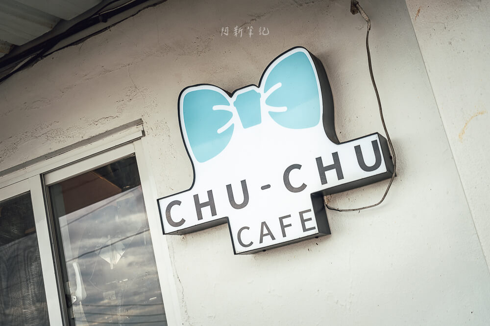 啾啾咖啡基隆,啾啾咖啡外木山店,基隆可以看海咖啡館,基隆咖啡廳,基隆咖啡館,基隆夜景,基隆海景咖啡館,基隆美食