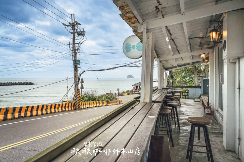 啾啾咖啡基隆,啾啾咖啡外木山店,基隆可以看海咖啡館,基隆咖啡廳,基隆咖啡館,基隆夜景,基隆海景咖啡館,基隆美食 啾啾咖啡基隆,啾啾咖啡外木山店,基隆可以看海咖啡館,基隆咖啡廳,基隆咖啡館,基隆夜景,基隆海景咖啡館,基隆美食