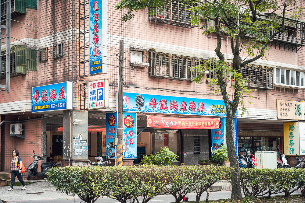 帝龍海產餐廳,帝龍餐廳,基隆海鮮餐廳 帝龍海產餐廳,帝龍餐廳,基隆海鮮餐廳