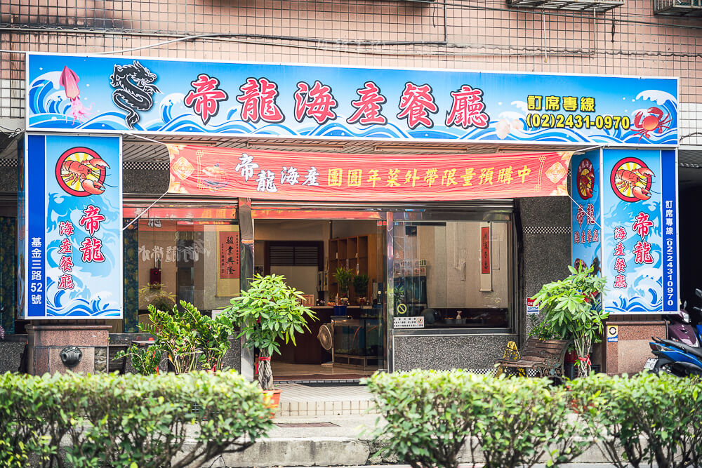 帝龍海產餐廳,帝龍餐廳,基隆海鮮餐廳