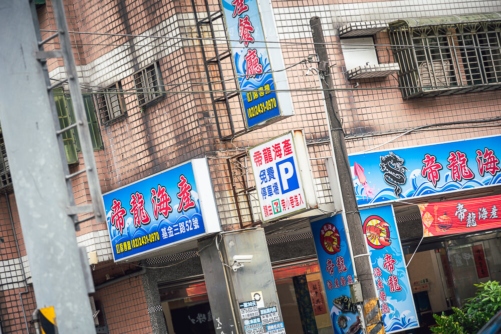 帝龍海產餐廳,帝龍餐廳,基隆海鮮餐廳 帝龍海產餐廳,帝龍餐廳,基隆海鮮餐廳