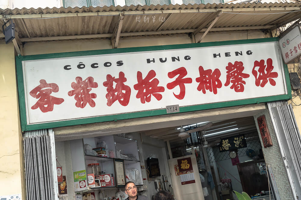 洪馨椰子雪糕,洪馨記椰子雪糕,澳門椰子雪糕,澳門美食,澳門小吃 洪馨椰子雪糕,洪馨記椰子雪糕,澳門椰子雪糕,澳門美食,澳門小吃