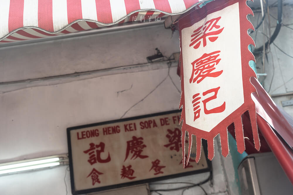 梁慶記粥麵,澳門梁慶記粥麵,澳門梁慶記,澳門美食,澳門小吃