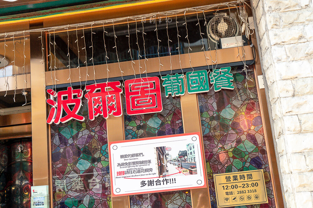 波爾圖葡國餐廳,波爾圖餐廳,波爾圖訂位,澳門波爾圖,波爾圖葡國菜單,澳門美食,澳門餐廳 波爾圖葡國餐廳,波爾圖餐廳,波爾圖訂位,澳門波爾圖,波爾圖葡國菜單,澳門美食,澳門餐廳