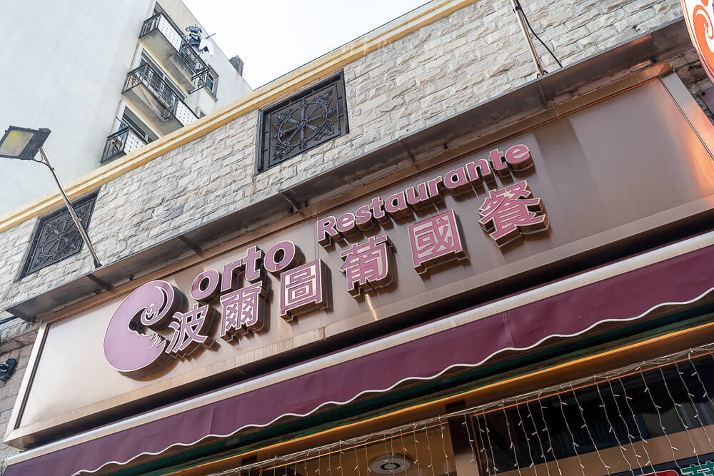 波爾圖葡國餐廳,波爾圖餐廳,波爾圖訂位,澳門波爾圖,波爾圖葡國菜單,澳門美食,澳門餐廳