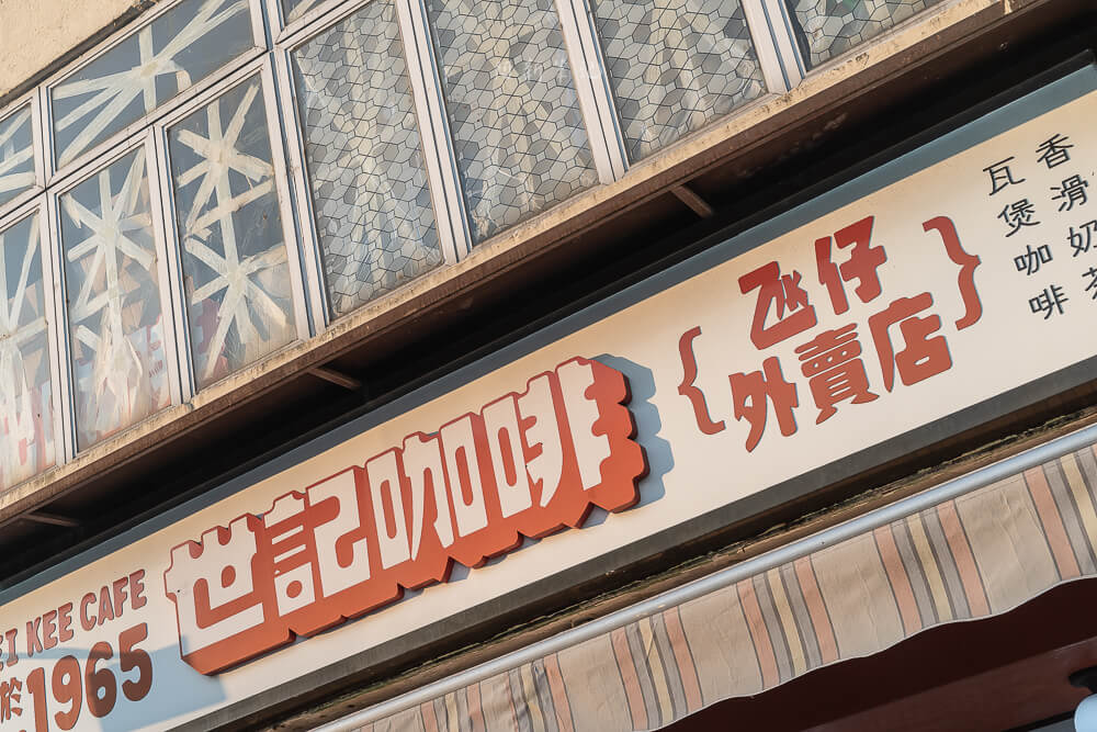 世記咖啡,世記咖啡官也街,世記咖啡推薦,世記咖啡分店,世記咖啡豬扒包,世記咖啡總店,世記豬扒包,世記咖啡必吃,澳門美食,澳門小吃 世記咖啡,世記咖啡官也街,世記咖啡推薦,世記咖啡分店,世記咖啡豬扒包,世記咖啡總店,世記豬扒包,世記咖啡必吃,澳門美食,澳門小吃