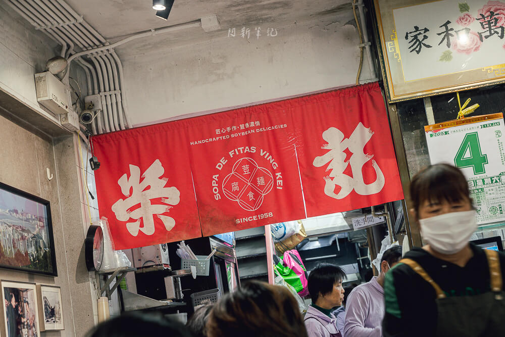 榮記豆腐麵食,澳門榮記豆腐麵食,澳門美食,澳門小吃