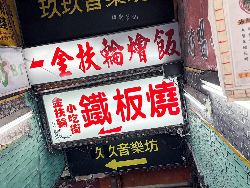 金扶輪鐵板燒,金扶輪鐵板燒菜單,板橋平價鐵板燒推薦,板橋金扶輪,金扶輪鐵板燒,板橋鐵板燒推薦,新北美食,新北鐵板燒,新北金扶輪,鐵板燒,新北