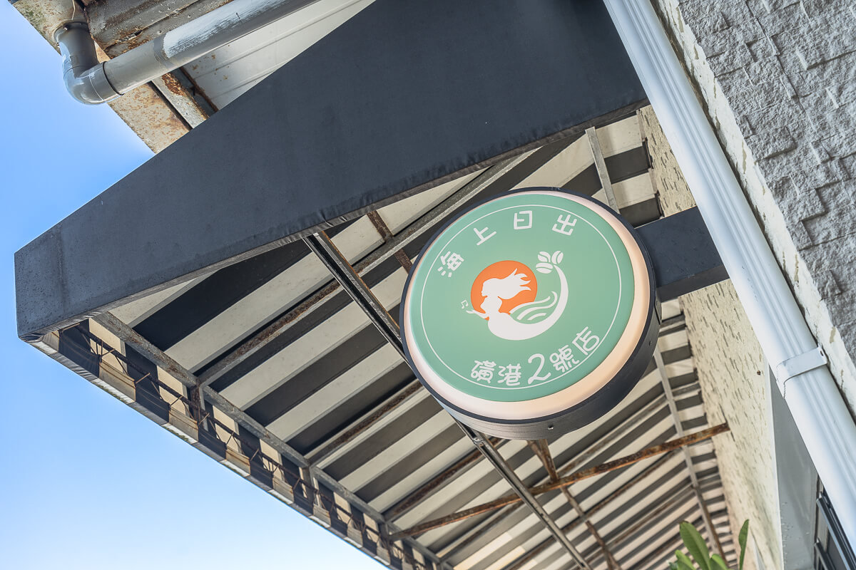 海上日出磺港2號店,磺港漁港咖啡館,磺港咖啡館,北海岸下午茶,北海岸咖啡,北海岸景觀咖啡,新北咖啡廳,新北景觀咖啡,金山咖啡廳,金山景點
