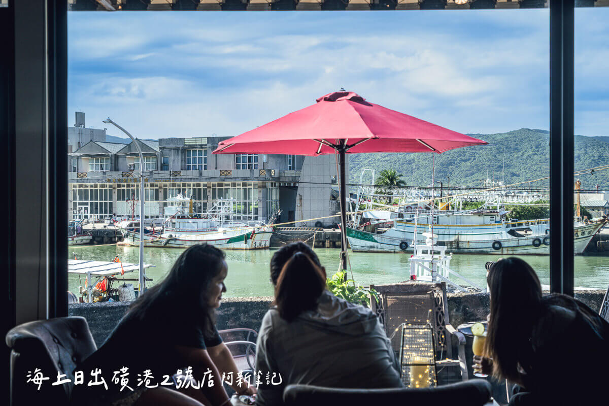 海上日出磺港2號店,磺港漁港咖啡館,磺港咖啡館,北海岸下午茶,北海岸咖啡,北海岸景觀咖啡,新北咖啡廳,新北景觀咖啡,金山咖啡廳,金山景點 海上日出磺港2號店,磺港漁港咖啡館,磺港咖啡館,北海岸下午茶,北海岸咖啡,北海岸景觀咖啡,新北咖啡廳,新北景觀咖啡,金山咖啡廳,金山景點
