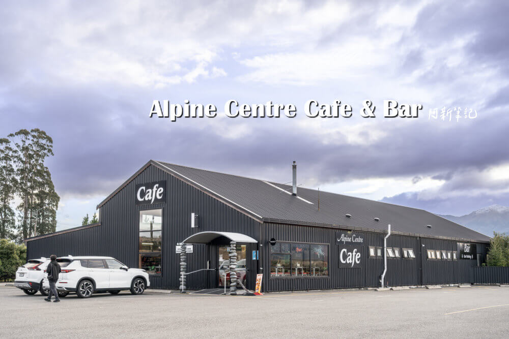 Alpine Centre Cafe & Bar,蒂阿瑙咖啡廳,紐西蘭Te Anau,蒂阿瑙美食,米佛峽灣中繼站,餵食羊駝 Alpine Centre Cafe & Bar,蒂阿瑙咖啡廳,紐西蘭Te Anau,蒂阿瑙美食,米佛峽灣中繼站,餵食羊駝