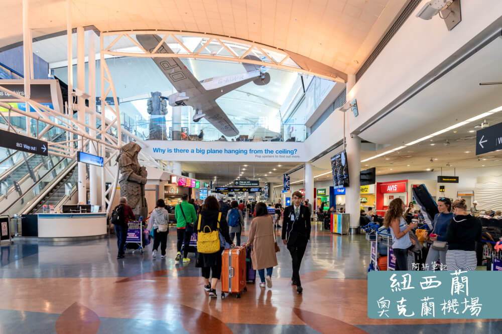 紐西蘭奧克蘭機場 |奧克蘭機場出入境、免稅店、休息區、申辦上網SIM卡懶人包。