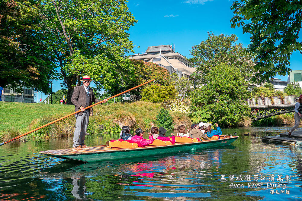 雅芳河撐篙船,Avon River Putting,基督城雅芳河撐篙船,紐西蘭南島,雅芳河泛舟,基督城泛舟,基督城撐篙船,基督城景點,基督城必玩,雅芳河撐篙船交通,雅芳河撐篙船費用