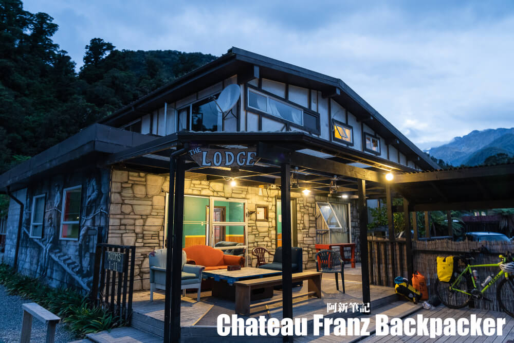 Chateau Franz Backpacker,Fox Glacier住宿,福克斯冰河住宿,福克斯冰川住宿,紐西蘭自由行,紐西蘭自住,紐西蘭旅遊