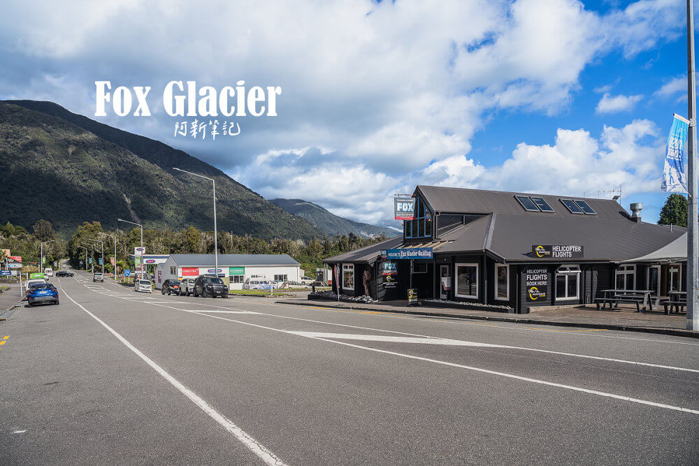 Fox Glacier小鎮,福克斯冰河小鎮,Fox Glacier住宿推薦,Fox Glacier美食,Fox Glacier晚餐,紐西蘭小鎮推薦,南島小鎮景點,Fox Glacier旅館,Fox Glacier自駕住宿,福克斯冰河餐廳,Fox Glacier旅遊補給,Fox Glacier超市,Fox Glacier咖啡廳,Fox Glacier加油站,紐西蘭冰河住宿推薦,Fox Glacier自由行,Fox Glacier小鎮地圖,Fox Glacier停車場,南島冰河小鎮,紐西蘭自駕休息站 Fox Glacier小鎮,福克斯冰河小鎮,Fox Glacier住宿推薦,Fox Glacier美食,Fox Glacier晚餐,紐西蘭小鎮推薦,南島小鎮景點,Fox Glacier旅館,Fox Glacier自駕住宿,福克斯冰河餐廳,Fox Glacier旅遊補給,Fox Glacier超市,Fox Glacier咖啡廳,Fox Glacier加油站,紐西蘭冰河住宿推薦,Fox Glacier自由行,Fox Glacier小鎮地圖,Fox Glacier停車場,南島冰河小鎮,紐西蘭自駕休息站