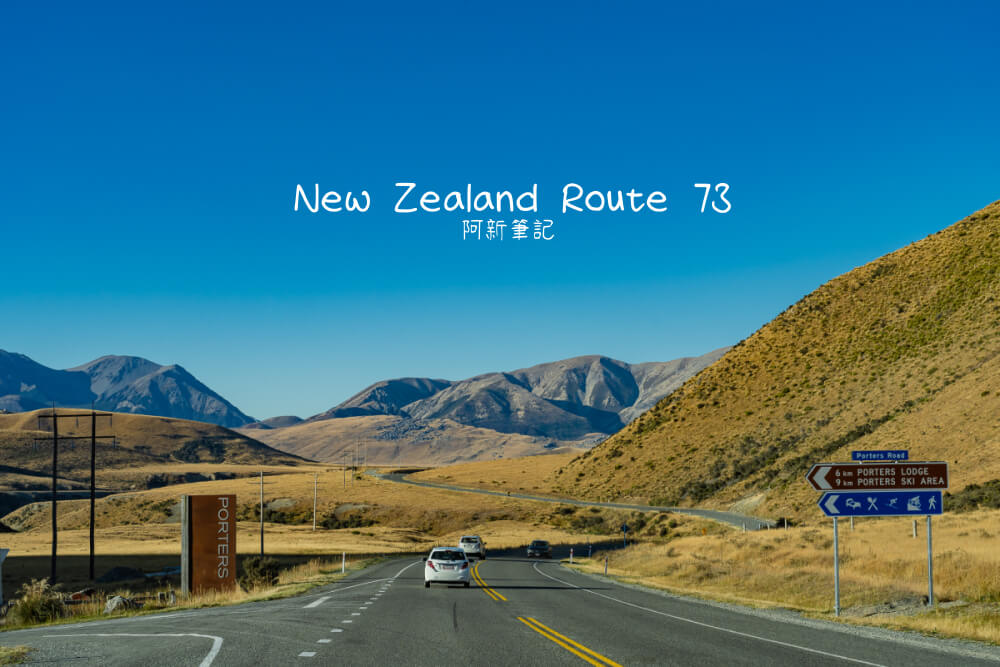 紐西蘭73號公路 |一路向西，原來開車是一種享受，悠閒跟無敵美景。