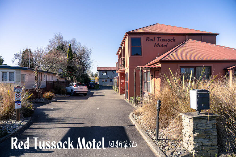 Red Tussock Motel,紅草叢汽車旅館,Te Anau 住宿,Te Anau 民宿,Te Anau 汽車旅館,蒂阿瑙住宿,蒂阿瑙民宿