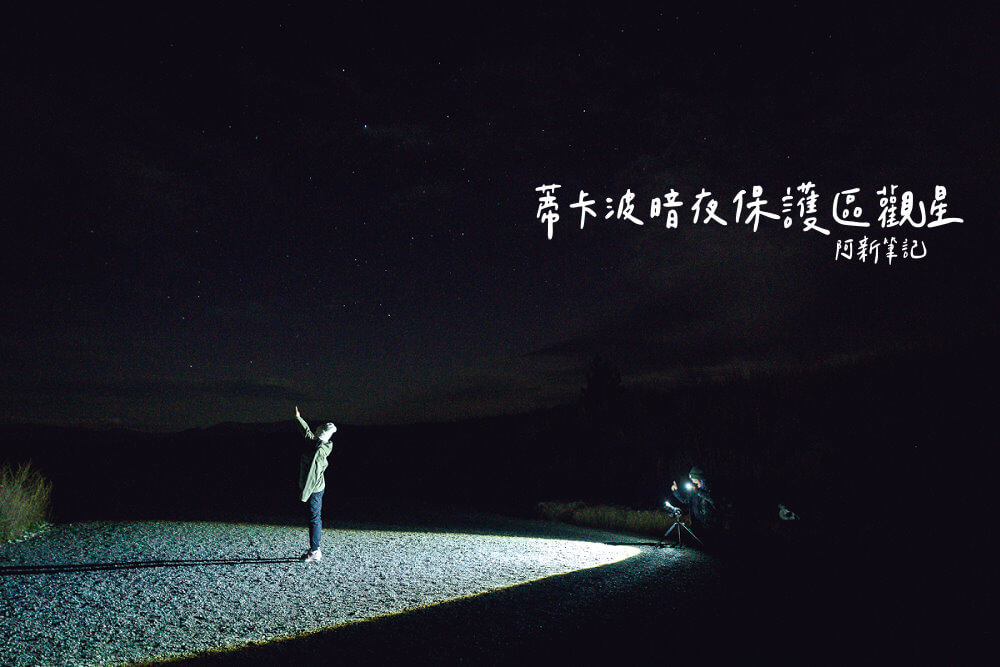 Lake Tekapo stargazing,Tekapo Dark Sky Reserve,Dark Sky Project Tekapo,Mt John Observatory,Lake Tekapo astrophotography,Aoraki Mackenzie Dark Sky Reserve,蒂卡波觀星,蒂卡波暗夜保護區,蒂卡波星空攝影,蒂卡波南極光,紐西蘭觀星,紐西蘭暗空保護區,庫克山觀星,蒂卡波觀星行程 Lake Tekapo stargazing,Tekapo Dark Sky Reserve,Dark Sky Project Tekapo,Mt John Observatory,Lake Tekapo astrophotography,Aoraki Mackenzie Dark Sky Reserve,蒂卡波觀星,蒂卡波暗夜保護區,蒂卡波星空攝影,蒂卡波南極光,紐西蘭觀星,紐西蘭暗空保護區,庫克山觀星,蒂卡波觀星行程